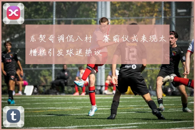 东契奇调侃八村塁赛前仪式表现太糟糕引发球迷热议