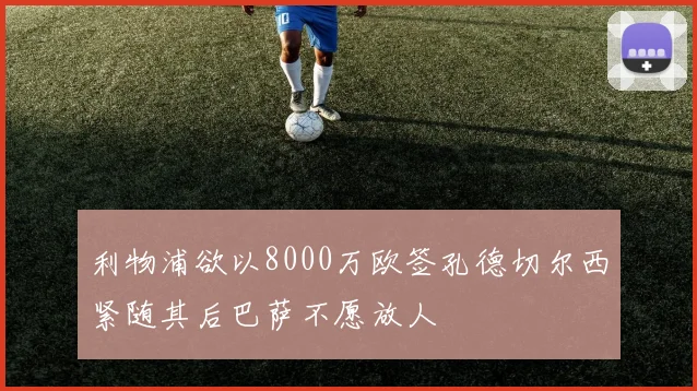 利物浦欲以8000万欧签孔德切尔西紧随其后巴萨不愿放人