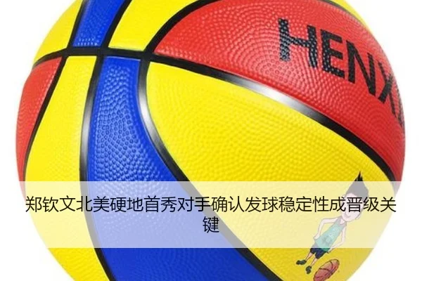 郑钦文北美硬地首秀对手确认发球稳定性成晋级关键