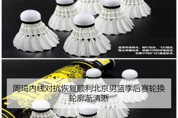 周琦内线对抗恢复顺利北京男篮季后赛轮换轮廓渐清晰