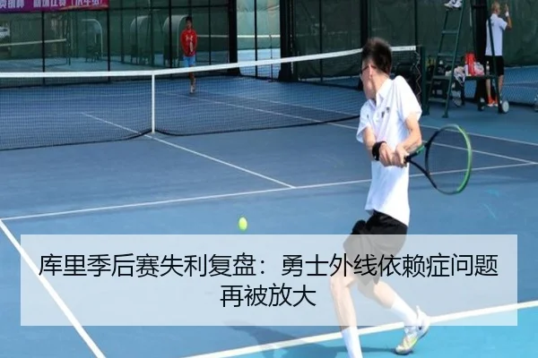库里季后赛失利复盘：勇士外线依赖症问题再被放大
