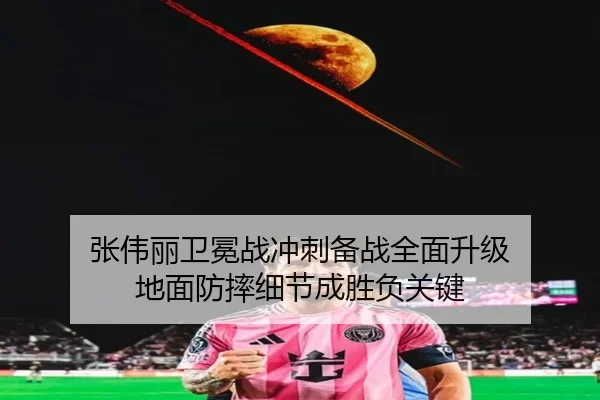张伟丽卫冕战冲刺备战全面升级 地面防摔细节成胜负关键